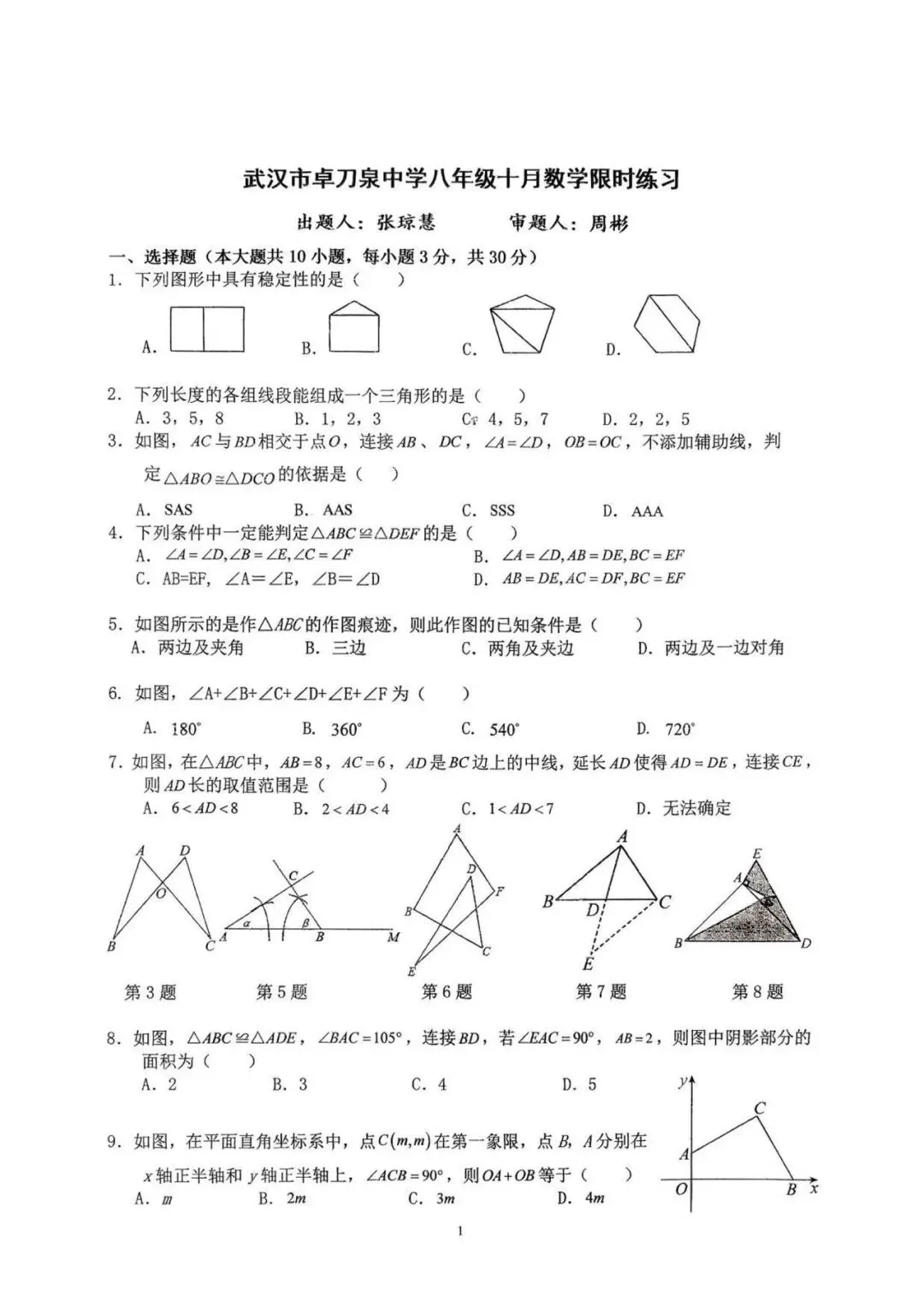 八上数学|武汉卓刀泉中学十月月考试卷-第1张图片-四季读书网 八上数学|武汉卓刀泉中学十月月考试卷-第1张图片-四季读书网