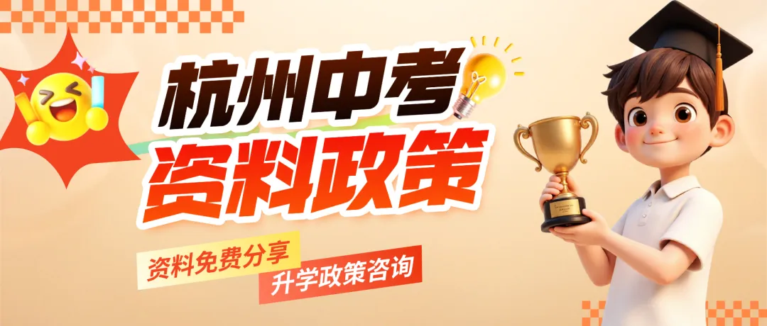 杭州新高一分班炸锅!签约≠锁定好班,中考翻车娃逆袭拔尖班,杭州高中的＂好班＂,越来越难提前锁定了!-第1张图片-四季读书网