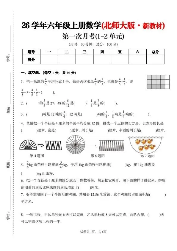 26秋六年级上册北师版数学第一次月考试卷 含答案 V2927-第2张图片-四季读书网 26秋六年级上册北师版数学第一次月考试卷 含答案 V2927-第2张图片-四季读书网