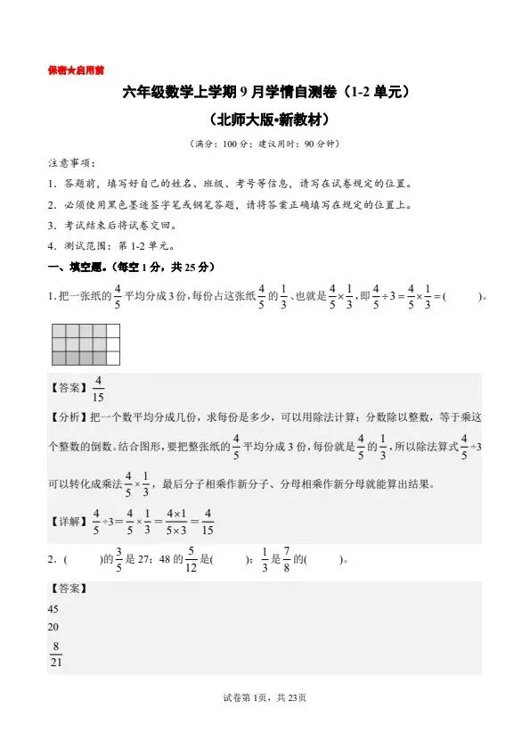 26秋六年级上册北师版数学第一次月考试卷 含答案 V2927-第6张图片-四季读书网 26秋六年级上册北师版数学第一次月考试卷 含答案 V2927-第6张图片-四季读书网