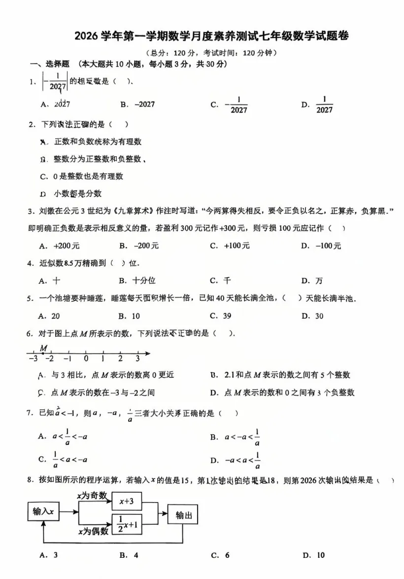 2026年9月文锦七上月考数学试卷-第1张图片-四季读书网