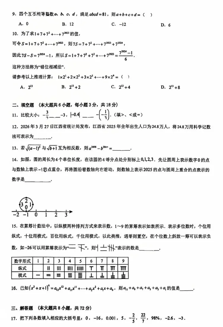 2026年9月文锦七上月考数学试卷-第2张图片-四季读书网