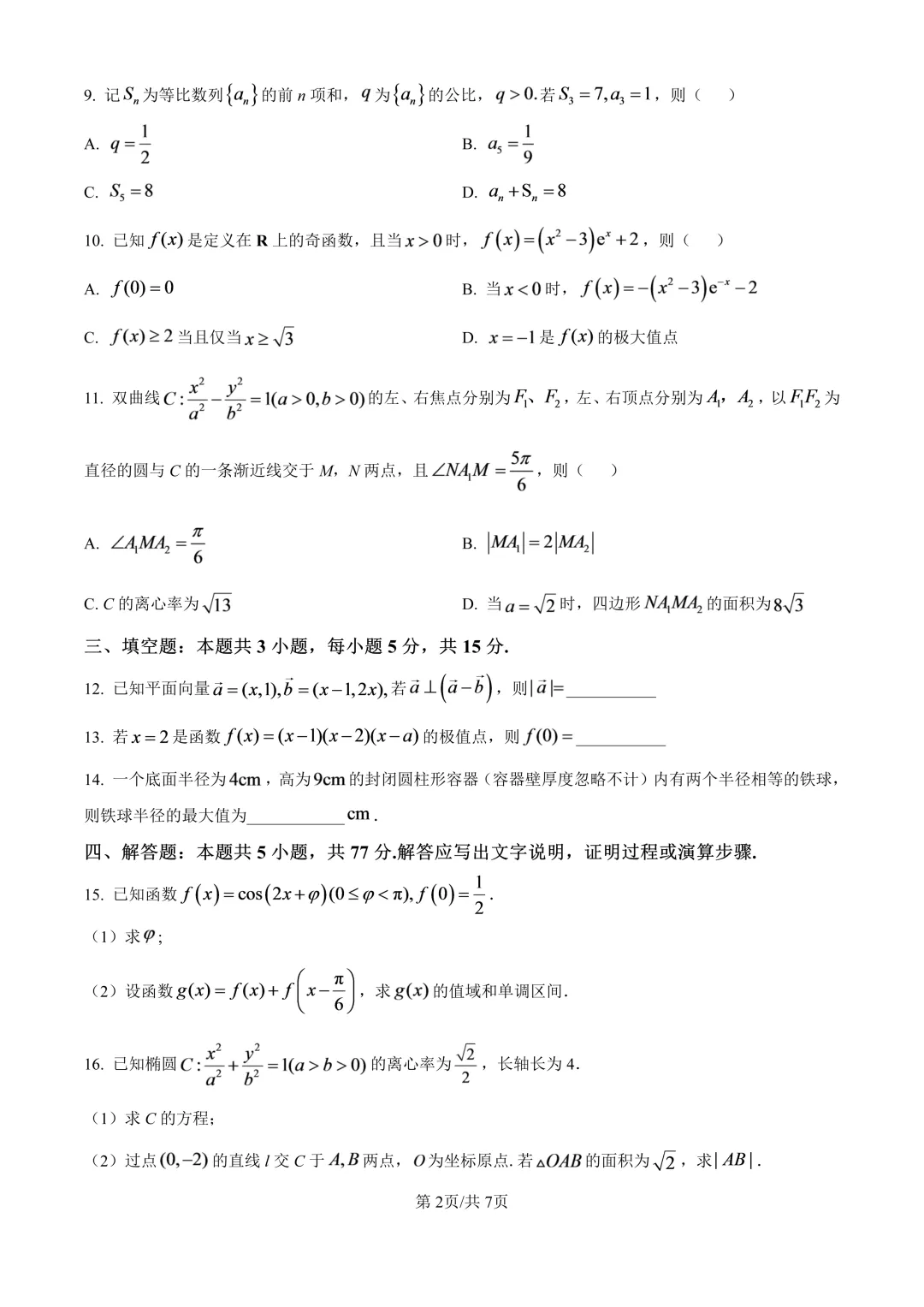 2025全国二卷高考真题(全科含答案)-第14张图片-四季读书网 2025全国二卷高考真题(全科含答案)-第14张图片-四季读书网