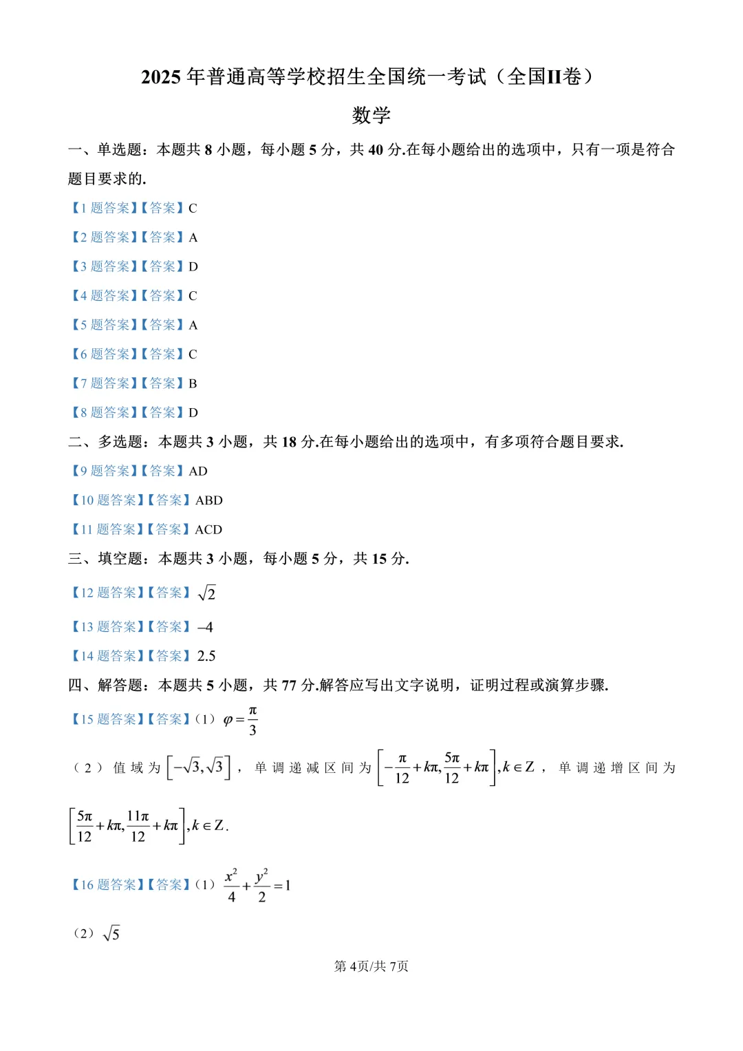 2025全国二卷高考真题(全科含答案)-第16张图片-四季读书网 2025全国二卷高考真题(全科含答案)-第16张图片-四季读书网