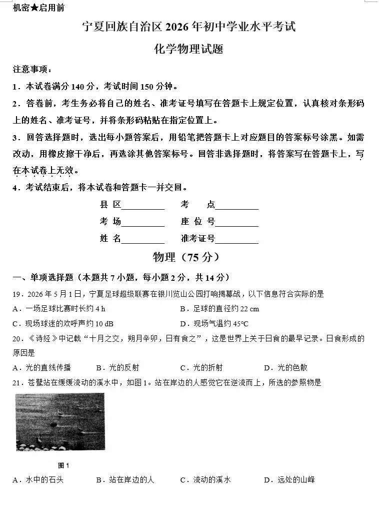 宁夏2026中考真题(物理化学)(含参考答案)-第1张图片-四季读书网