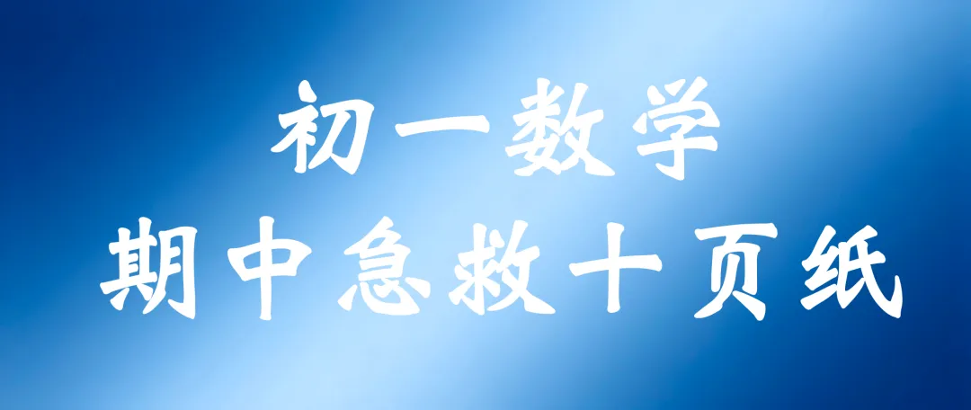初一数学期中前,我把给学员的“急救十页纸”整理出来了-第1张图片-四季读书网