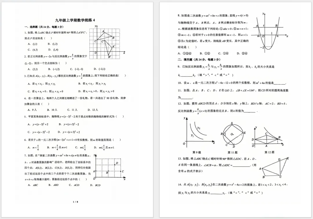 2026北京清华附中初三数学统练4试题及答案-第1张图片-四季读书网