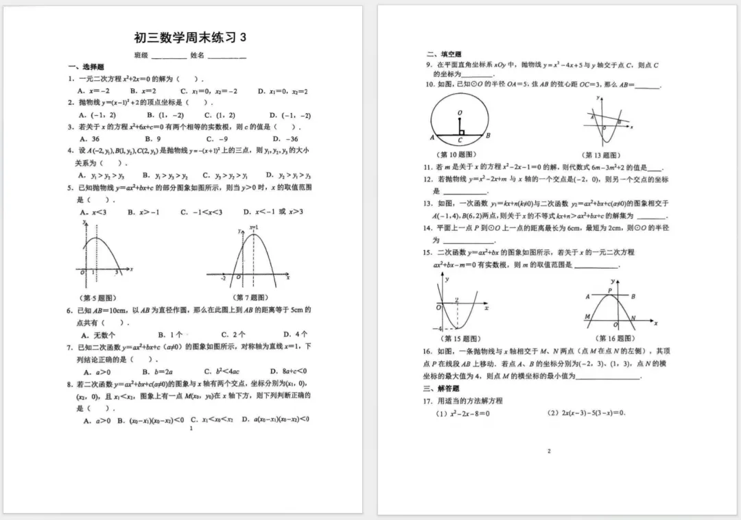 2026北京四中初三数学国庆作业及答案已出-第1张图片-四季读书网 2026北京四中初三数学国庆作业及答案已出-第1张图片-四季读书网