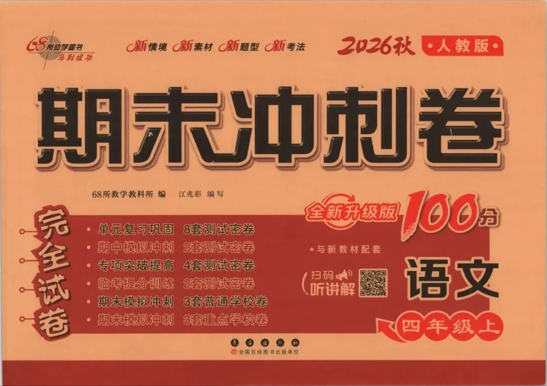 【小学试卷】期末 冲刺100分 语文数学英语 26秋-第1张图片-四季读书网 【小学试卷】期末 冲刺100分 语文数学英语 26秋-第1张图片-四季读书网