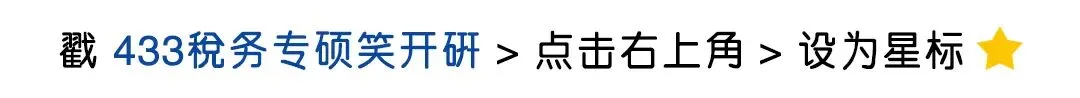 天津财经大学税务专硕半程班|真题复现+热点论述,把握上岸窗口期-第1张图片-四季读书网 天津财经大学税务专硕半程班|真题复现+热点论述,把握上岸窗口期-第1张图片-四季读书网