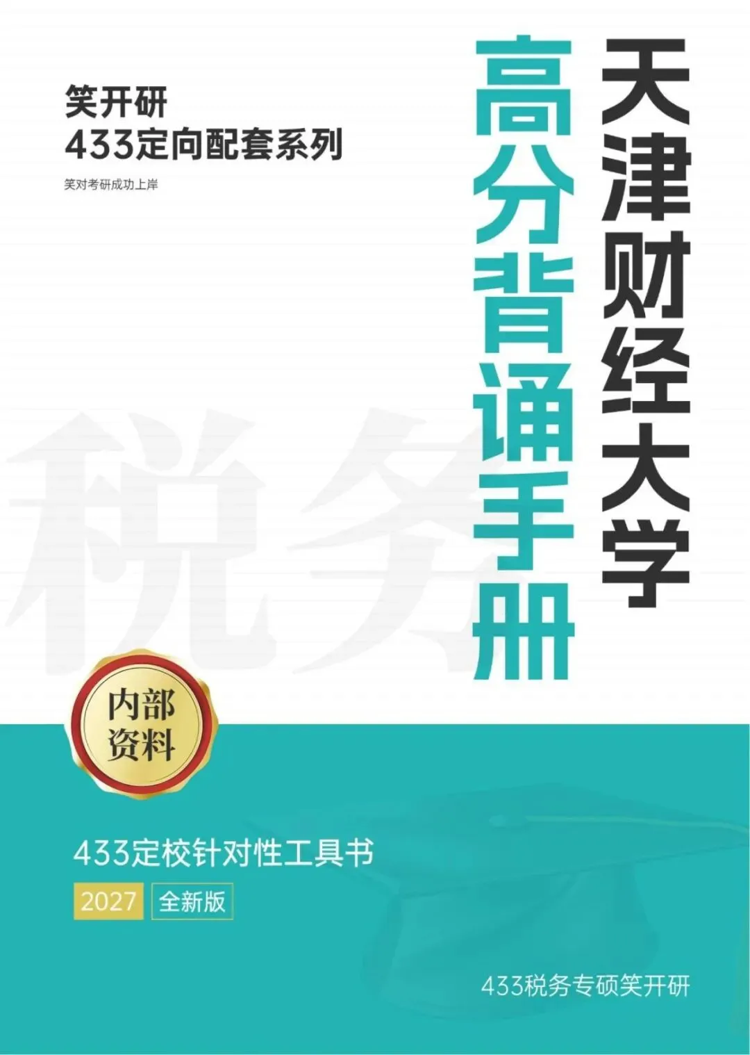 天津财经大学税务专硕半程班|真题复现+热点论述,把握上岸窗口期-第8张图片-四季读书网 天津财经大学税务专硕半程班|真题复现+热点论述,把握上岸窗口期-第8张图片-四季读书网