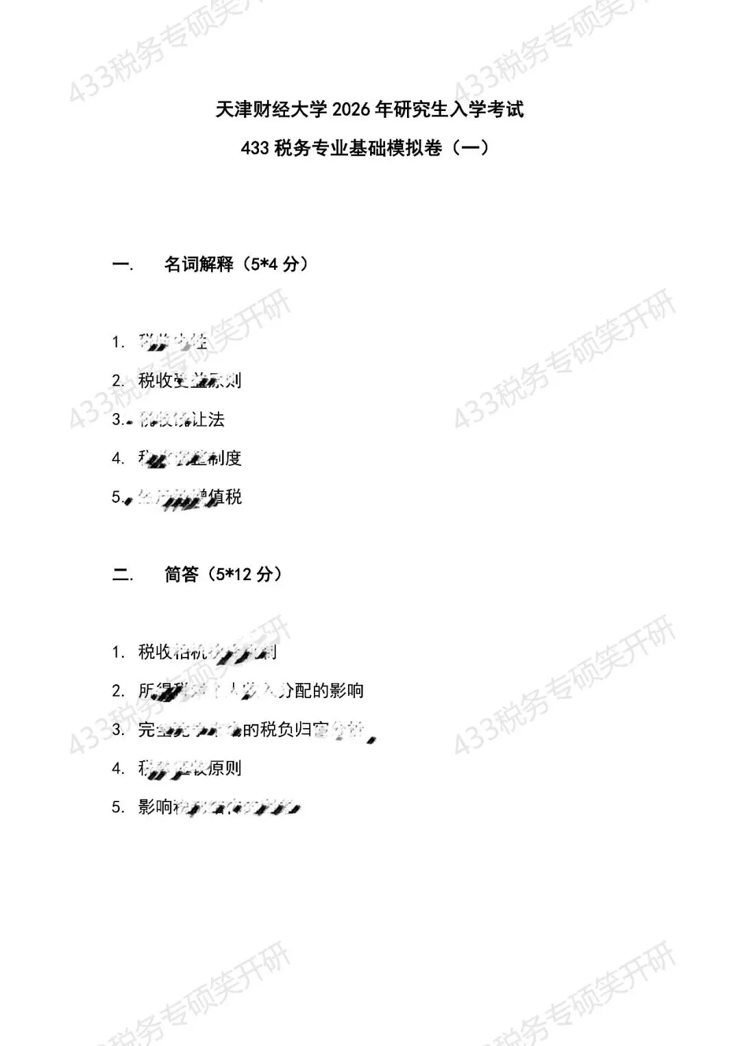 天津财经大学税务专硕半程班|真题复现+热点论述,把握上岸窗口期-第11张图片-四季读书网 天津财经大学税务专硕半程班|真题复现+热点论述,把握上岸窗口期-第11张图片-四季读书网