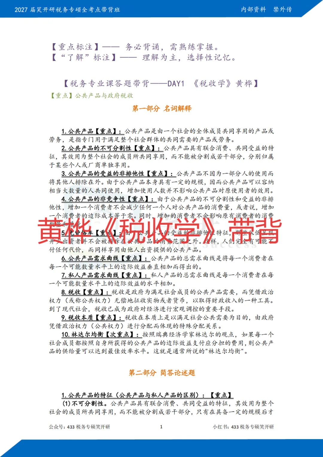天津财经大学税务专硕半程班|真题复现+热点论述,把握上岸窗口期-第15张图片-四季读书网 天津财经大学税务专硕半程班|真题复现+热点论述,把握上岸窗口期-第15张图片-四季读书网