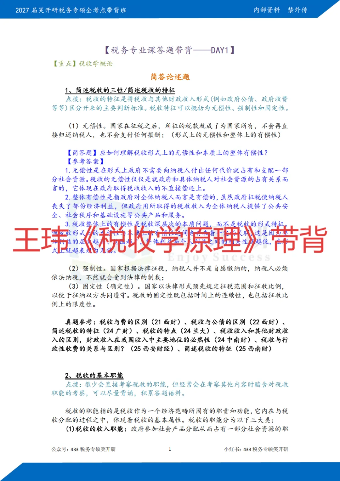 天津财经大学税务专硕半程班|真题复现+热点论述,把握上岸窗口期-第16张图片-四季读书网 天津财经大学税务专硕半程班|真题复现+热点论述,把握上岸窗口期-第16张图片-四季读书网