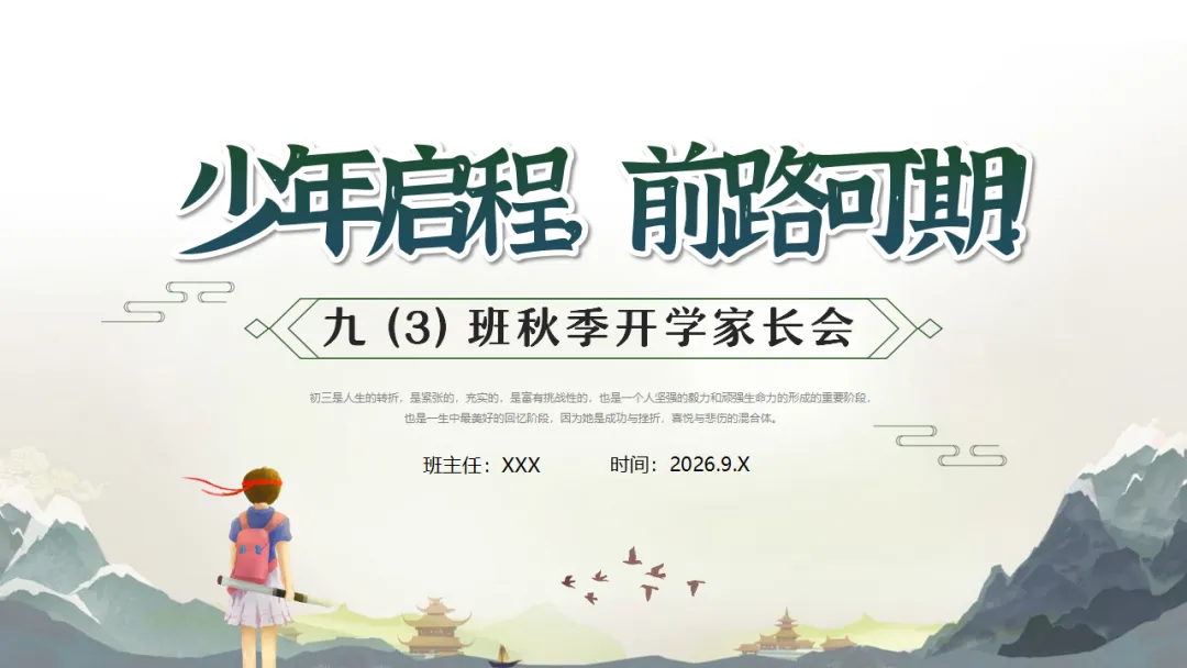 九年级秋季家长会 | 2026中考倒计时220天,家校共育备战初升高,助力孩子稳心态、抓基础、强素质、冲刺‌ (附58页ppt课件)-第1张图片-四季读书网