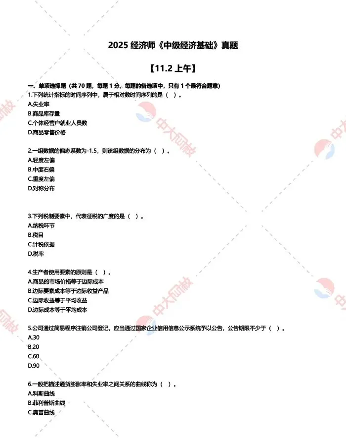 2025经济师中级基础真题及答案解析(回忆版)!-第3张图片-四季读书网