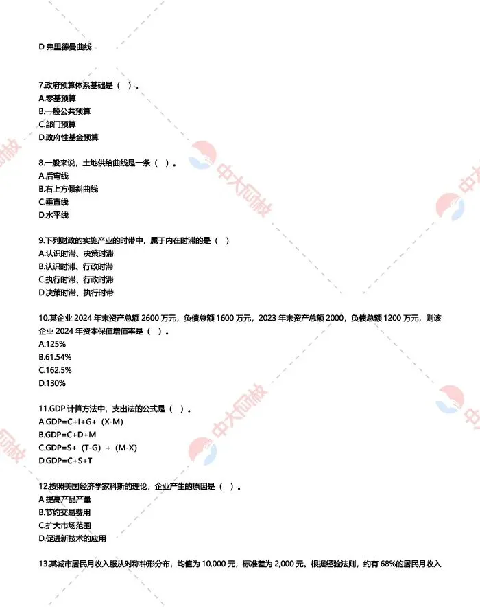 2025经济师中级基础真题及答案解析(回忆版)!-第4张图片-四季读书网