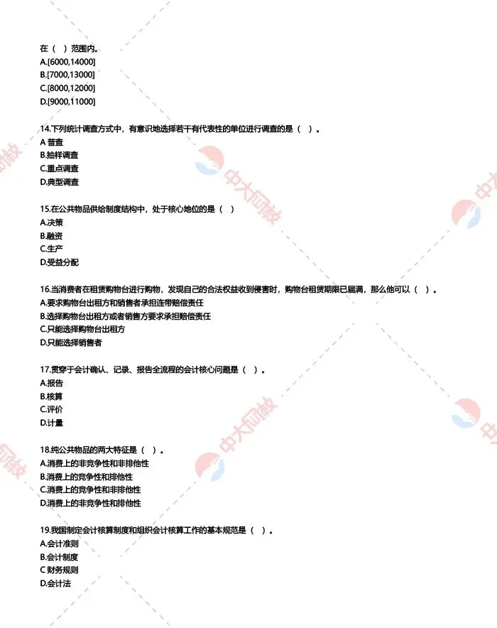 2025经济师中级基础真题及答案解析(回忆版)!-第5张图片-四季读书网