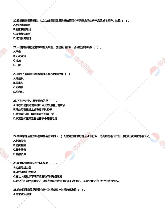 2025经济师中级基础真题及答案解析(回忆版)!-第6张图片-四季读书网
