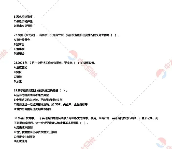 2025经济师中级基础真题及答案解析(回忆版)!-第7张图片-四季读书网