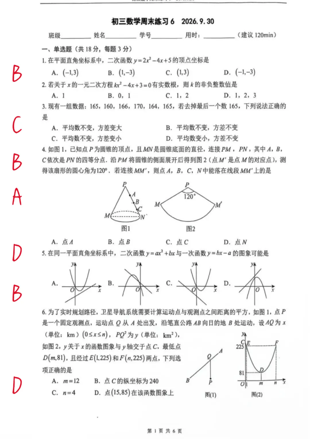 2026 北京四中道元班初三数学国庆限时练习卷及答案已出-第1张图片-四季读书网