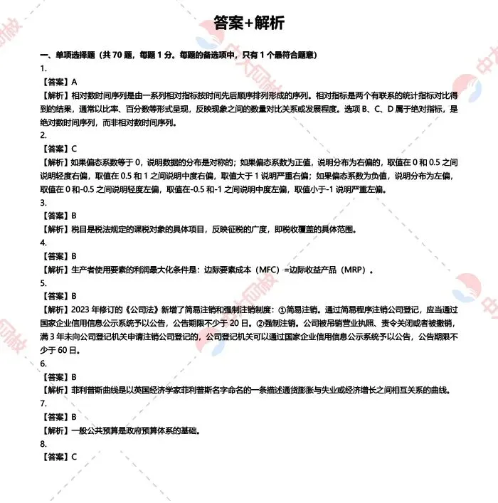 2025经济师中级基础真题及答案解析(回忆版)!-第8张图片-四季读书网
