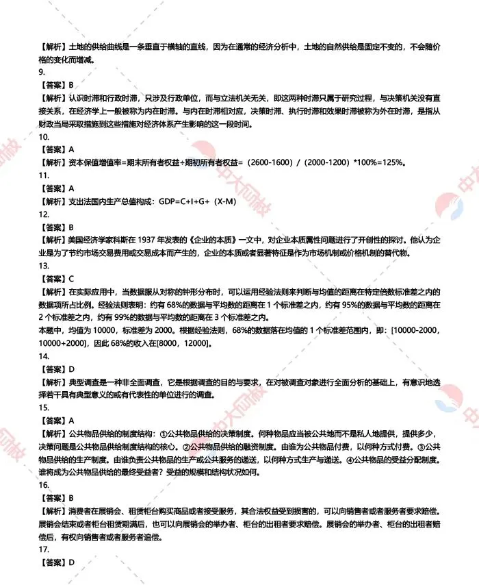 2025经济师中级基础真题及答案解析(回忆版)!-第9张图片-四季读书网