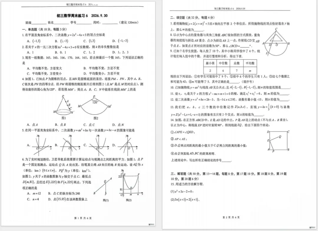2026 北京四中道元班初三数学国庆限时练习卷及答案已出-第2张图片-四季读书网