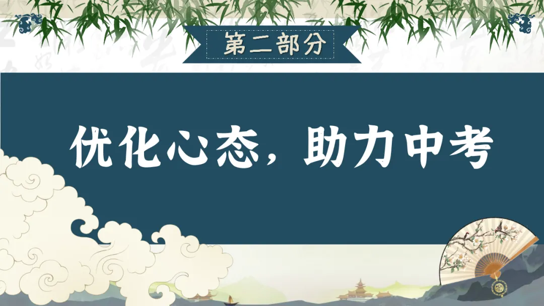 九年级秋季家长会 | 2026中考倒计时220天,家校共育备战初升高,助力孩子稳心态、抓基础、强素质、冲刺‌ (附58页ppt课件)-第20张图片-四季读书网