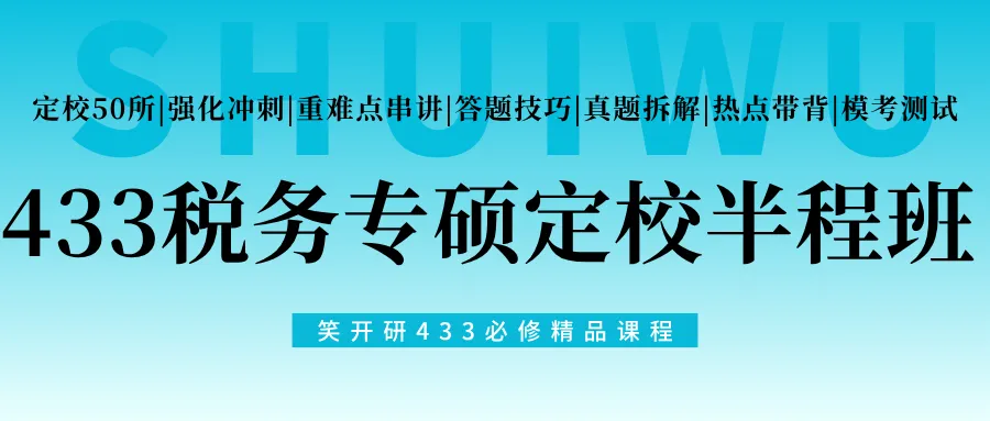 天津财经大学税务专硕半程班|真题复现+热点论述,把握上岸窗口期-第36张图片-四季读书网 天津财经大学税务专硕半程班|真题复现+热点论述,把握上岸窗口期-第36张图片-四季读书网
