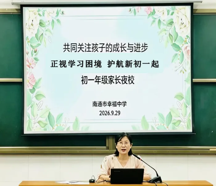 正视学习困境 护航新初一起跑——南通市幸福中学初一年级家长夜校温情开讲-第4张图片-四季读书网