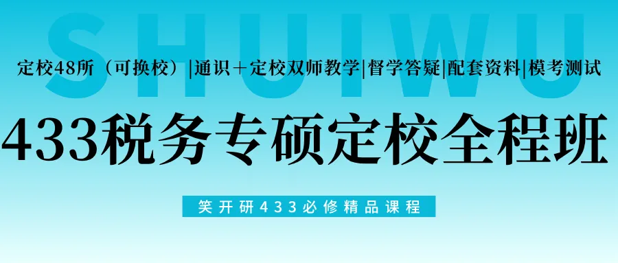 天津财经大学税务专硕半程班|真题复现+热点论述,把握上岸窗口期-第40张图片-四季读书网 天津财经大学税务专硕半程班|真题复现+热点论述,把握上岸窗口期-第40张图片-四季读书网