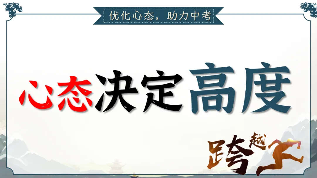 九年级秋季家长会 | 2026中考倒计时220天,家校共育备战初升高,助力孩子稳心态、抓基础、强素质、冲刺‌ (附58页ppt课件)-第32张图片-四季读书网