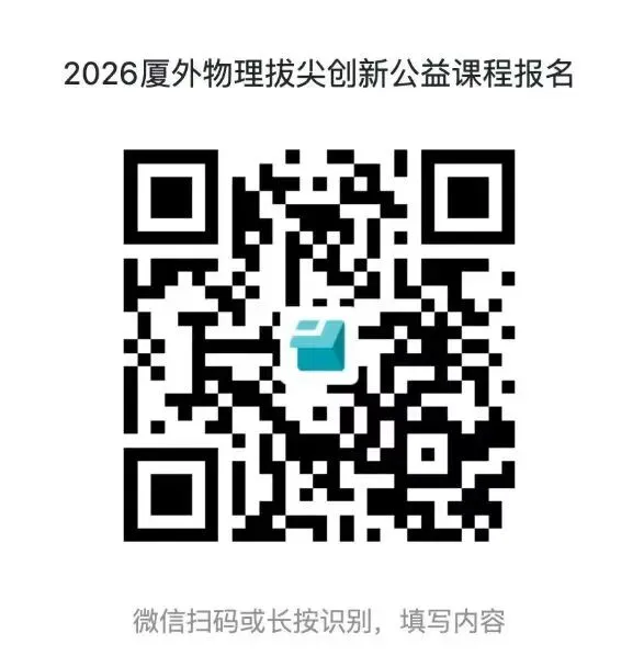 初一至初三都能报!厦外2026物理拔尖创新公益课,开放线上报名,全程免费-第1张图片-四季读书网 初一至初三都能报!厦外2026物理拔尖创新公益课,开放线上报名,全程免费-第1张图片-四季读书网