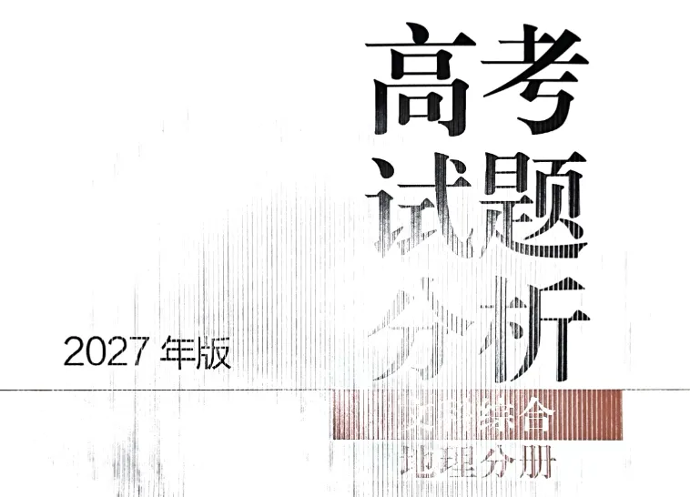 命题研究|五组真题验证课标修订下的地理命题-第3张图片-四季读书网