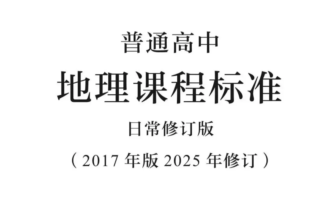 命题研究|五组真题验证课标修订下的地理命题-第5张图片-四季读书网