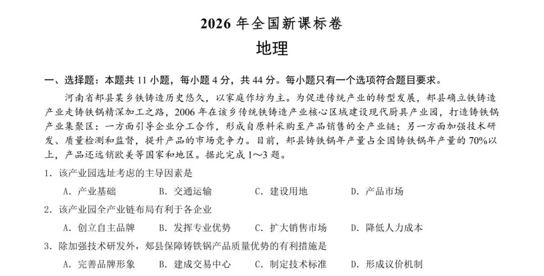 命题研究|五组真题验证课标修订下的地理命题-第11张图片-四季读书网