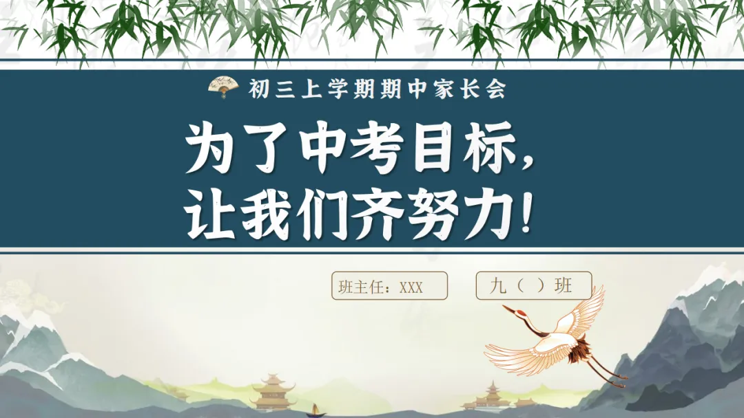 九年级秋季家长会 | 2026中考倒计时220天,家校共育备战初升高,助力孩子稳心态、抓基础、强素质、冲刺‌ (附58页ppt课件)-第58张图片-四季读书网