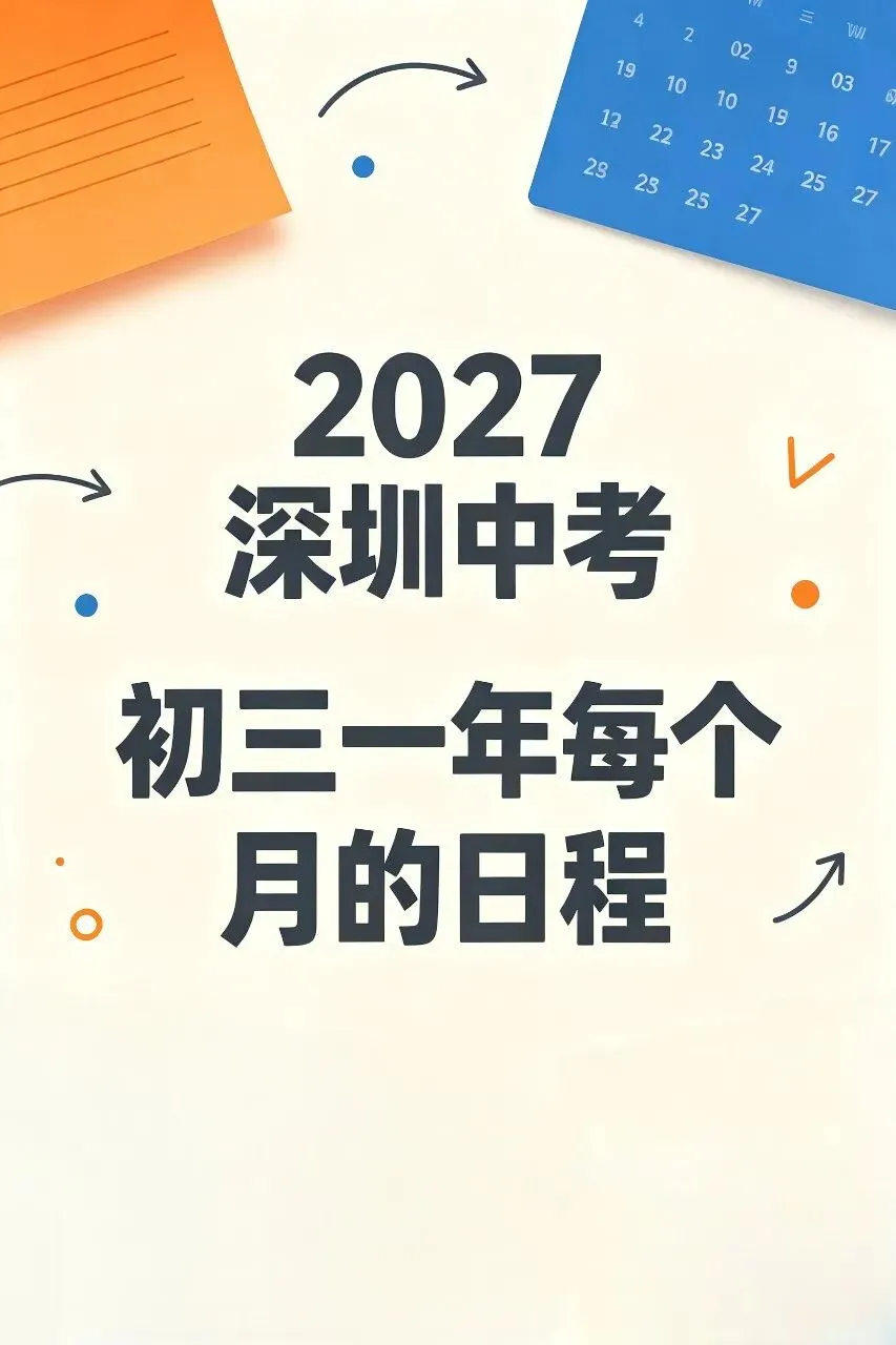 2027深圳中考家长收好:初三一整年关键时间点,别错过节点-第1张图片-四季读书网