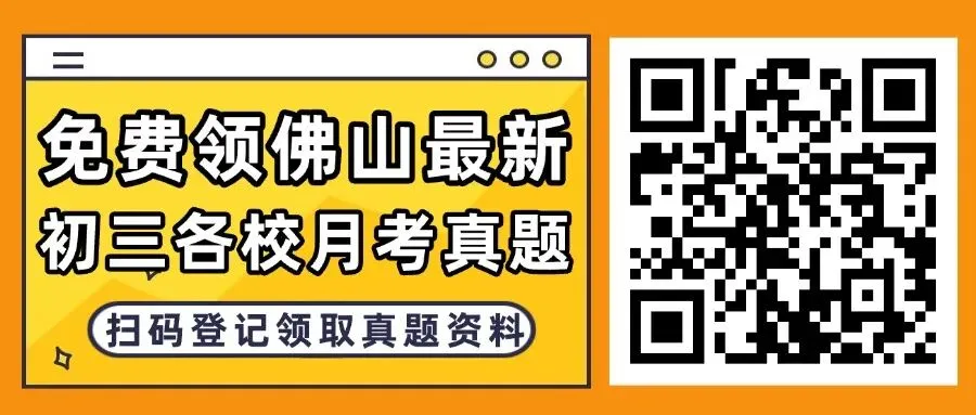佛山最新初三月考卷来啦!含华英/南实等校!持续更新中-第1张图片-四季读书网 佛山最新初三月考卷来啦!含华英/南实等校!持续更新中-第1张图片-四季读书网