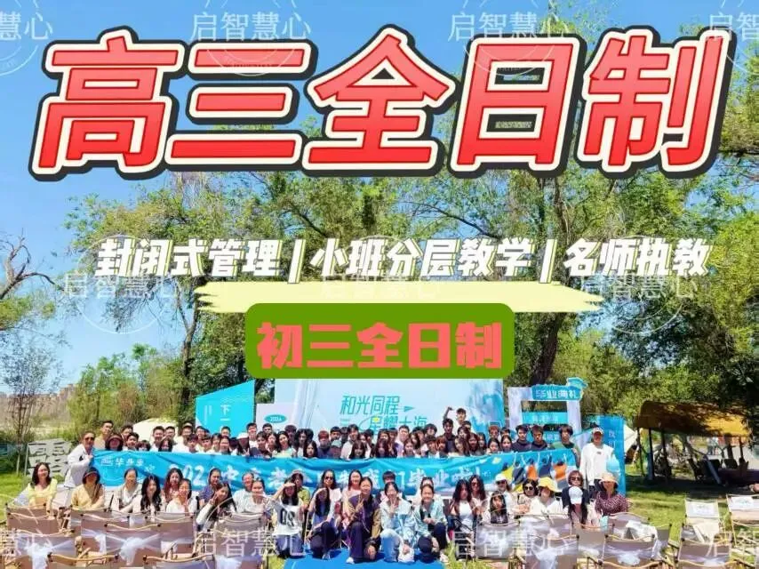 新疆乌鲁木齐 --高三、初三 封闭式全日制-第1张图片-四季读书网 新疆乌鲁木齐 --高三、初三 封闭式全日制-第1张图片-四季读书网