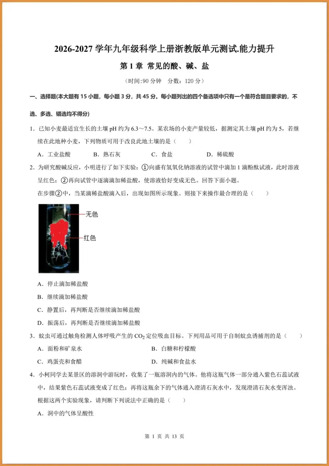 新版教材.初三科学|2026秋新浙教版九年级上册【科学】各单元测试卷(基础+提升)含答案解析.电子版可打印!-第1张图片-四季读书网 新版教材.初三科学|2026秋新浙教版九年级上册【科学】各单元测试卷(基础+提升)含答案解析.电子版可打印!-第1张图片-四季读书网