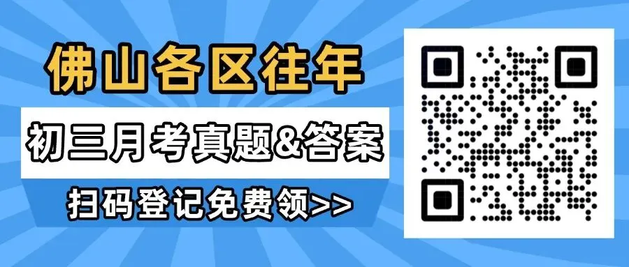 佛山最新初三月考卷来啦!含华英/南实等校!持续更新中-第18张图片-四季读书网 佛山最新初三月考卷来啦!含华英/南实等校!持续更新中-第18张图片-四季读书网