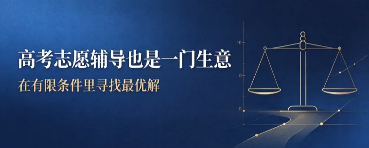 高考志愿辅导也是一门生意:在有限条件里寻找最优解-第1张图片-四季读书网 高考志愿辅导也是一门生意:在有限条件里寻找最优解-第1张图片-四季读书网