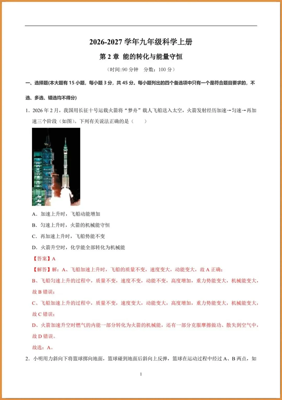 新版教材.初三科学|2026秋新浙教版九年级上册【科学】各单元测试卷(基础+提升)含答案解析.电子版可打印!-第14张图片-四季读书网 新版教材.初三科学|2026秋新浙教版九年级上册【科学】各单元测试卷(基础+提升)含答案解析.电子版可打印!-第14张图片-四季读书网