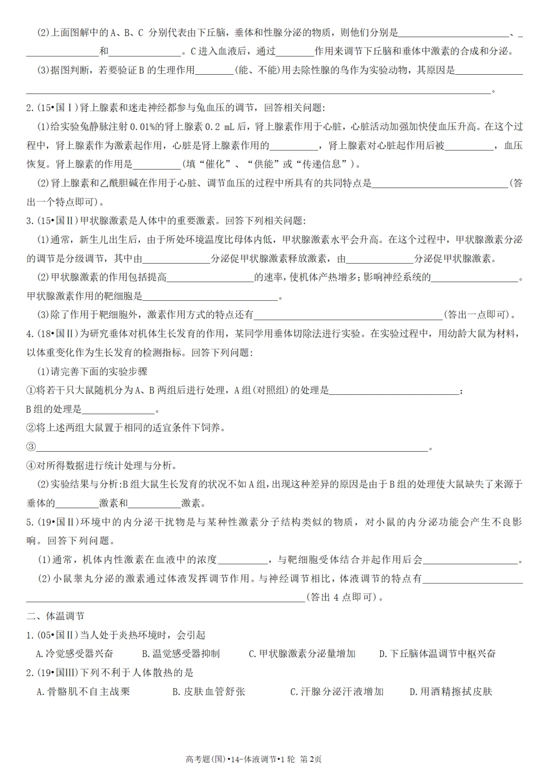 高考真题-专题14(老高考)-体液调节•1轮-第2张图片-四季读书网 高考真题-专题14(老高考)-体液调节•1轮-第2张图片-四季读书网