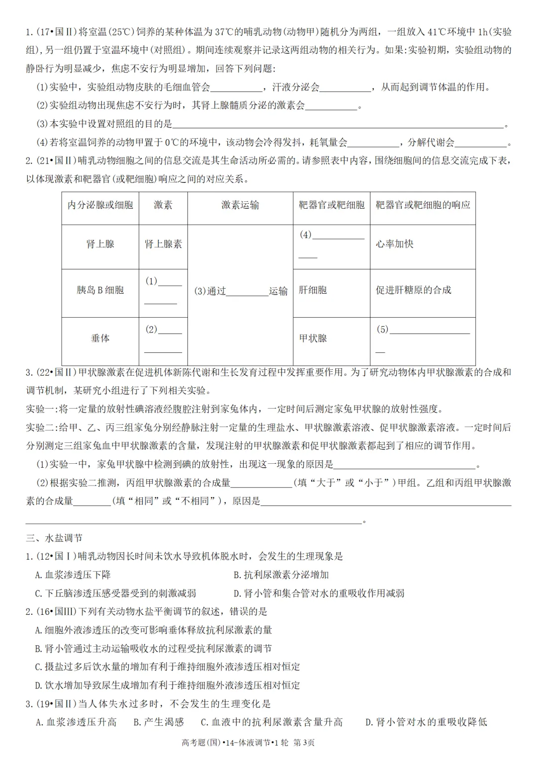 高考真题-专题14(老高考)-体液调节•1轮-第3张图片-四季读书网 高考真题-专题14(老高考)-体液调节•1轮-第3张图片-四季读书网
