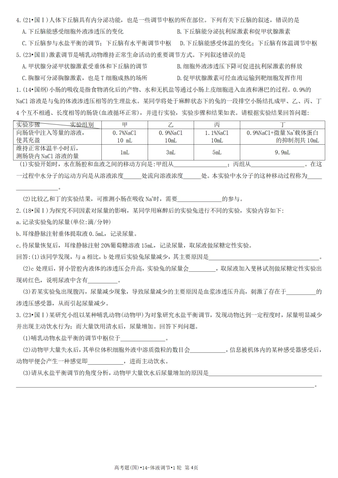 高考真题-专题14(老高考)-体液调节•1轮-第4张图片-四季读书网 高考真题-专题14(老高考)-体液调节•1轮-第4张图片-四季读书网