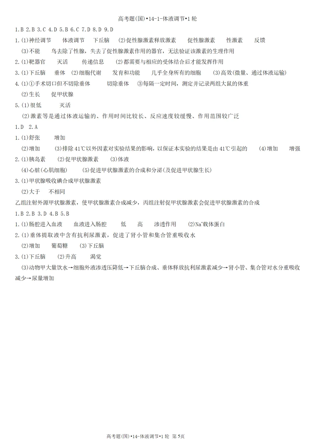 高考真题-专题14(老高考)-体液调节•1轮-第5张图片-四季读书网 高考真题-专题14(老高考)-体液调节•1轮-第5张图片-四季读书网