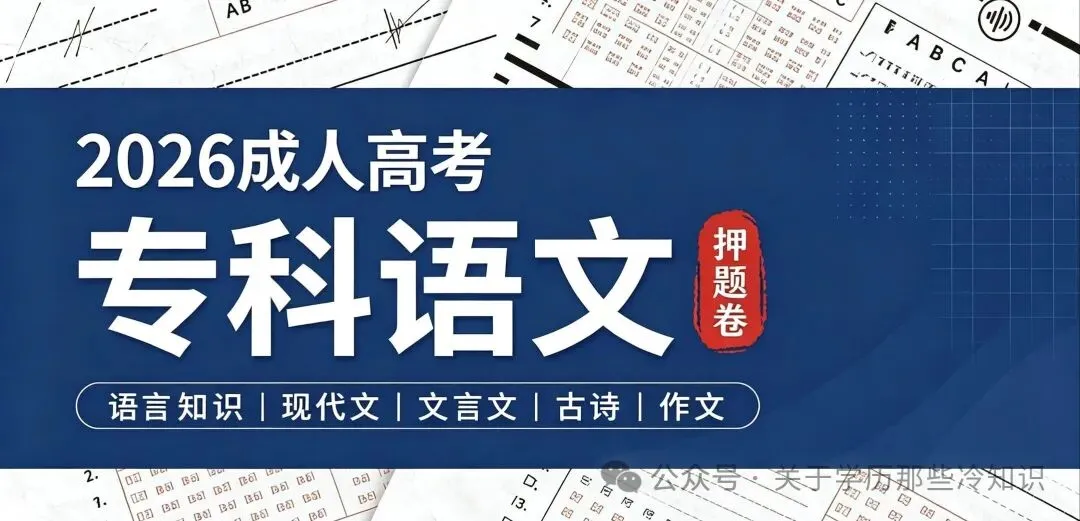 26年成人高考[高起专]三科押题卷汇总-第1张图片-四季读书网